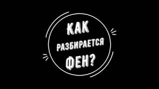 Как разобрать фен?