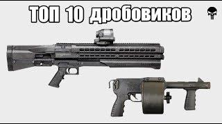 Топ 10 самых необычных дробовиков мира