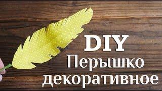 Перышко декоративное DIY МК Поделки из бумаги на Пасху Перо для декора Пасхальные поделки 100ИДЕЙ