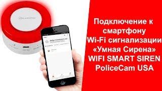 Подключение к смартфону WIFI охранной сигнализации PoliceCam WIFI Smart Siren | Умная Сирена