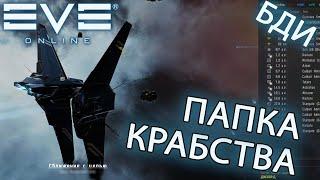 EvE online | ПАПКА КРАБСТВА, ФАТАЛЬНО ЛОХАНУЛСЯ, НЕ ЗАБЫВАЙ...