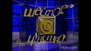 Заставка игры "Шестое чувство" с Сергеем Ростом на REN TV (08.01—26.03., 03.09.—24.12.2005)