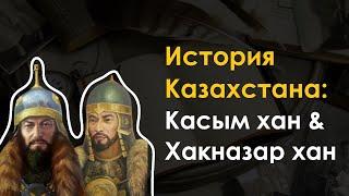 20. История Казахстана - Касым хан и Хакназар хан