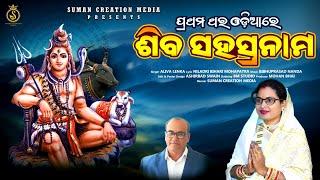 Shiva Saharanama | Full Video | Odia Shiva Sahasranama | Aliva Lenka | Suman Creation Media