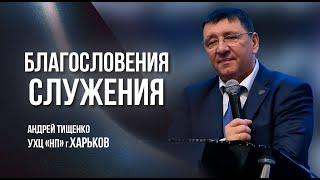 «Благословения служения» / Андрей Тищенко