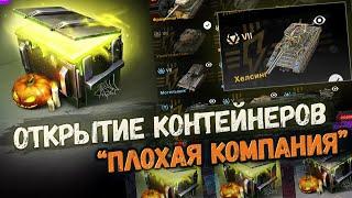 ОТКРЫТИЕ БОЛЕЕ 30 КОНТЕЙНЕРОВ ПЛОХАЯ КОМПАНИЯ | TANKS BLITZ