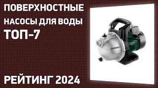 ТОП—7. Лучшие поверхностные насосы для воды [стандартные, обычные]. Рейтинг 2024 года!