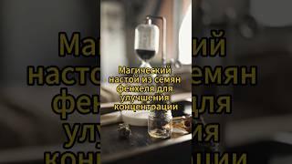 Магический настой из семян фенхеля для улучшения концентрации #натуральное #рецепты #народнаямедицин