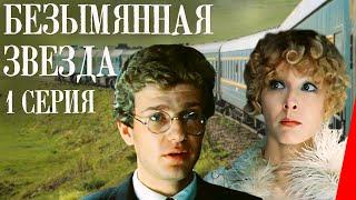 Безымянная звезда (1 серия) (1978) фильм