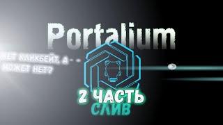 Portalium слив (2 часть)