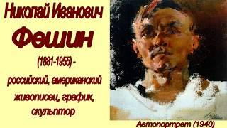 Николай Иванович Фешин (1881-1955гг.)*200 картин художника