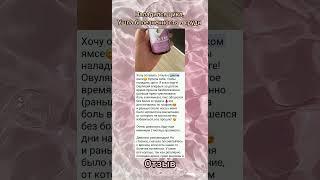Дикий ямс и изофлавоны сои, умная формула для женского здоровья #сибирскоездоровье#пмс #болезненные
