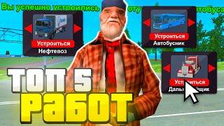 ТОП 5 САМЫХ ПРИБЫЛЬНЫХ РАБОТ на РОДИНА РП в GTA CRMP! ЛУЧШИЙ СПОСОБ ЗАРАБОТКА для НОВИЧКА!