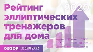 РЕЙТИНГ  ЭЛЛИПТИЧЕСКИХ ТРЕНАЖЕРОВ ДЛЯ ДОМА 2020 [ ТОП-10]  Обзор лучших эллипсоидов / орбитреков