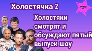 Участники Холостячки 2 вместе смотрят и весело обсуждают пятый выпуск шоу