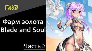 Часть 2 Фарм золота в Blade and Soul