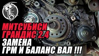 Митсубиси Грандис 2.4 Замена ГРМ и Баланс вал !!!