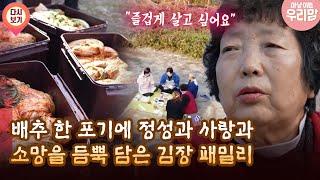 [마냥 이쁜 우리맘 27회 ③] 배추 한 포기에 정성과 사랑과 소망을 듬뿍 담은 김장 패밀리