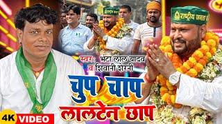 #Video | #Bhanta Lal Yadav | चुप चाप लालटेन छाप | #Shivani Sherni | Political Song 2024