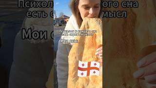 Учим грузинский: “творог-khach’o” “хлеб-p’uri” 