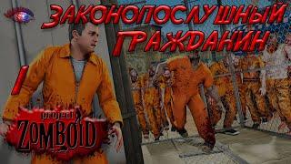 Project Zomboid 41.56 Prison Challenge | Законопослушный гражданин #1.