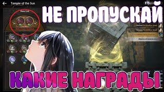 ️ ХРАМ СОЛНЦА ️ / ️ ТОП НАГРАДЫ / НЕ ПРОПУСКАЙ!!! / Black Desert Mobile ️