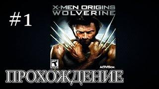 X-Men Origins: Wolverine - Прохождение #1