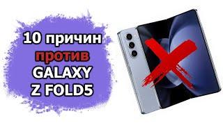 10 причин ПРОТИВ покупки Samsung Galaxy Z Fold5