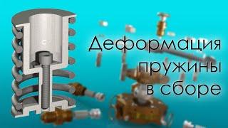 SolidWorks. Деформация пружины в сборе