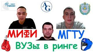 Монстры инженерии: МИФИ VS МГТУ | ВУЗы в ринге #3