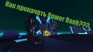 Trove #4 КАК ПРОКАЧАТЬ POWER RANK??? | ТРОВ