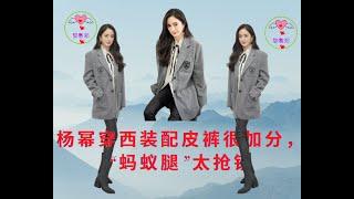 #1杨幂 #1黎春郑 #1YangMi 杨幂穿西装配皮裤很加分，“蚂蚁腿”太抢镜