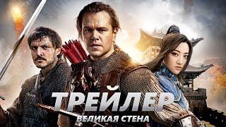 Великая стена - Трейлер на Русском | 2017 | 1080p