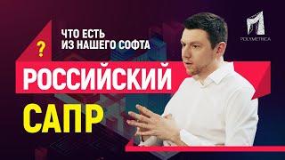 Отечественный САПР: миф или реальность? Что есть “из нашего” на рынке