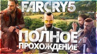 FAR CRY 5 КООПЕРАТИВ - ПОЛНОЕ ПРОХОЖДЕНИЕ НА РУССКОМ ЯЗЫКЕ!! ФАР КРАЙ 5 ПЕРВЫЙ ВЗГЛЯД И ОБЗОР!!