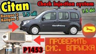 Мерседес Сітан CHECK INJECTION SYSTEM 1.5 cdi P1453. Kangoo 2 1.5 dci K9K. Kangoo 3. Citan. Clio 4.