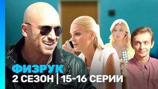 ФИЗРУК: 2 сезон | 15-16 серии @TNT_serials