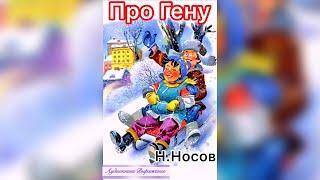 Про Гену. Н. Носов.