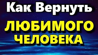 Как Вернуть Любимого Человека - Советы Психолога - Аудио статья - Психология Человека