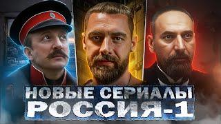 НОВЫЕ СЕРИАЛЫ РОССИЯ-1: Анонс сезона | ТОП 10 Новых Русских сериалов 2024