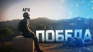 АФК ПОБЕДА В PUBG