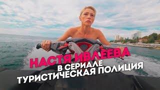 Настя Ивлеева в сериале Туристическая полиция. Трейлер