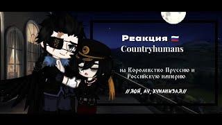 Countryhumans react to Prussia and Russian empire | Страны реагируют на Пруссию и Российскую империю