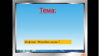 Информатикага киришүү, тех.коопсуздук эрежелери