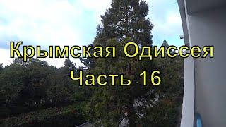 Крымская Одиссея | Часть 16 | Шок от санатория "Мисхор" | Обман туристов | Автопутешествие | 2021