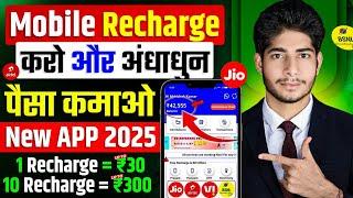 New Mobile Recharge Commission App 2025 ! Mobile Ka Recharge Karke Paisa Kaise Kamaye ! Recharge App