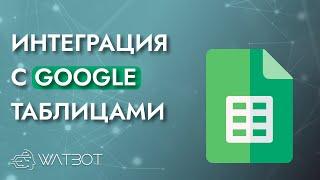 Интеграция чат бота с google-таблицами