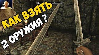 СКАЙРИМ как взять оружие в две руки? skyrim special edition гайд