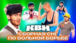 КВН. Сборная СНГ по вольной борьбе. Первый сезон в Высшей лиге. Все номера