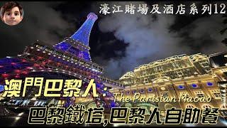 澳門巴黎人｜The Parisian Macao｜ 濠江賭場及酒店系列之十二｜ 巴黎艾菲爾鐵塔｜巴黎人自助餐｜充滿歐陸風情的建築｜ 實而不華的賭場設計